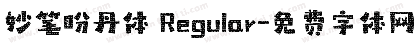 妙笔盼丹体 Regular字体转换